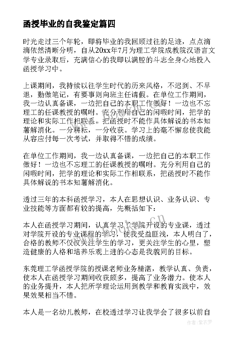 2023年函授毕业的自我鉴定 函授毕业自我鉴定(通用7篇)