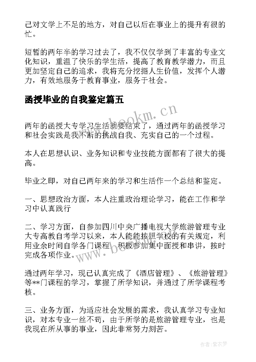 2023年函授毕业的自我鉴定 函授毕业自我鉴定(通用7篇)