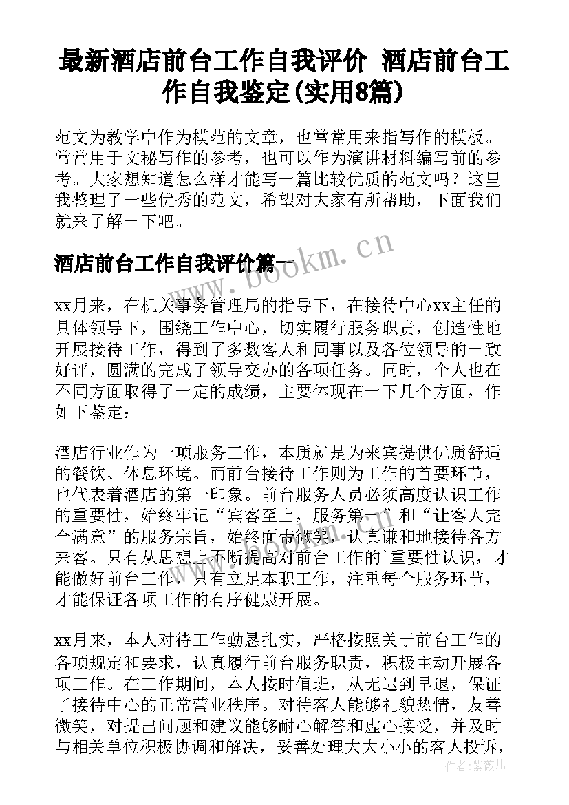 最新酒店前台工作自我评价 酒店前台工作自我鉴定(实用8篇)