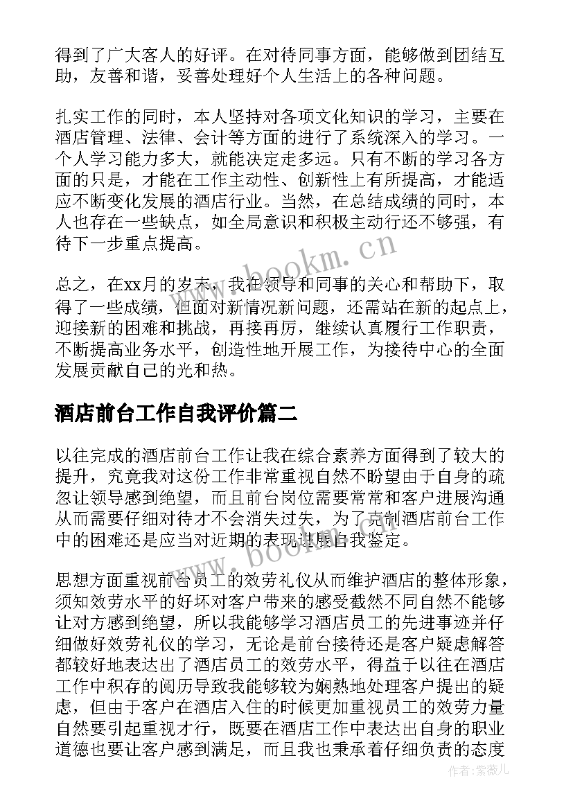 最新酒店前台工作自我评价 酒店前台工作自我鉴定(实用8篇)