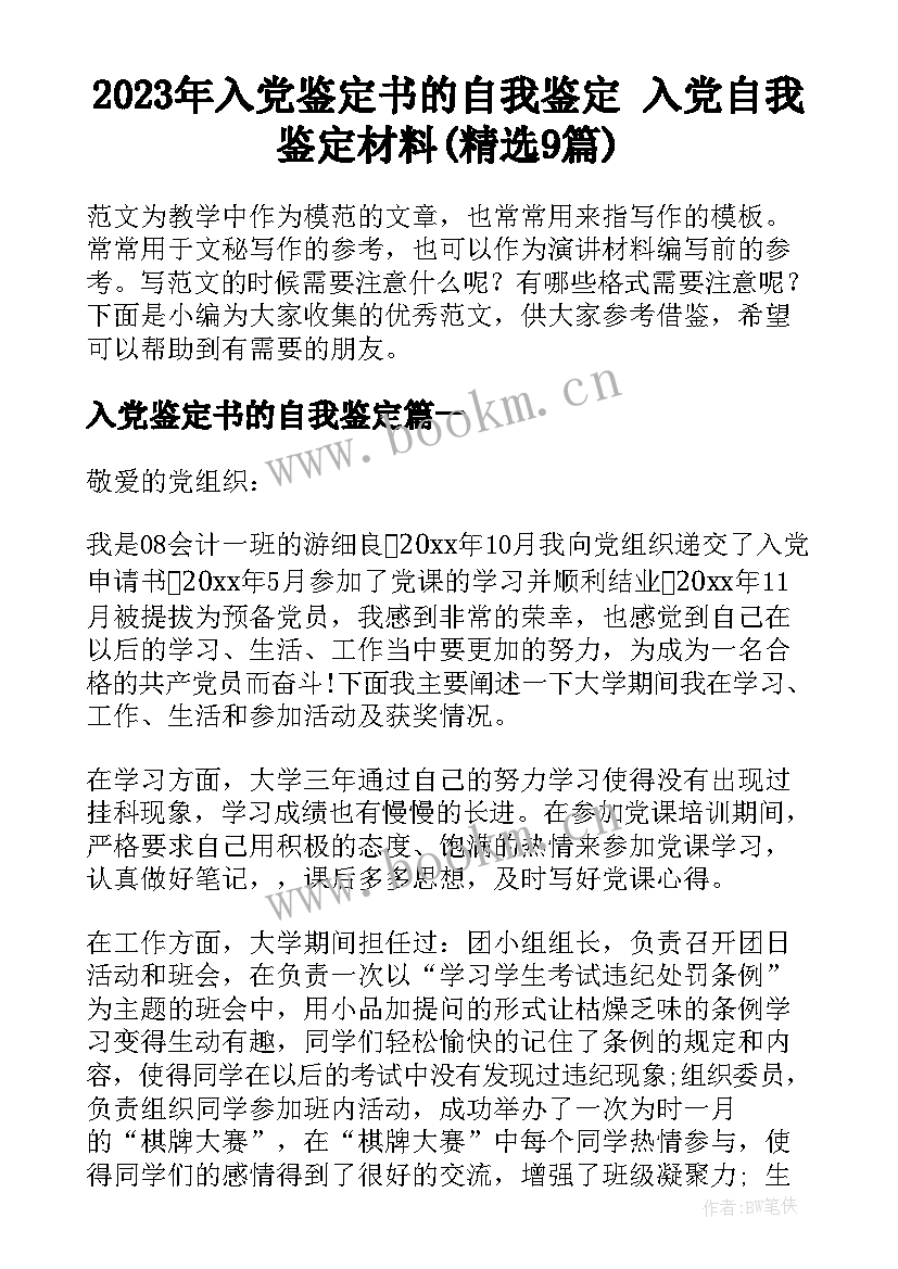 2023年入党鉴定书的自我鉴定 入党自我鉴定材料(精选9篇)