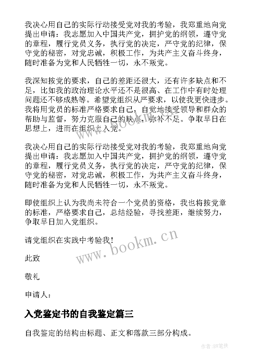 2023年入党鉴定书的自我鉴定 入党自我鉴定材料(精选9篇)