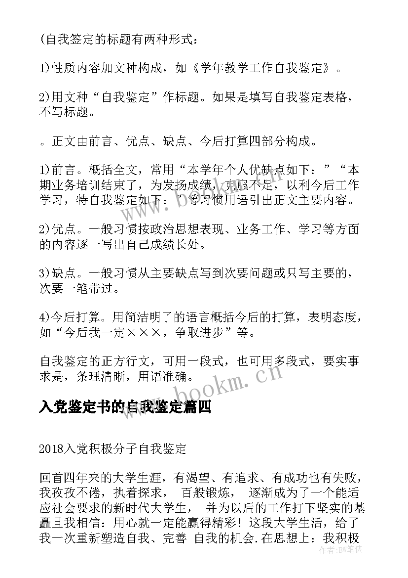 2023年入党鉴定书的自我鉴定 入党自我鉴定材料(精选9篇)