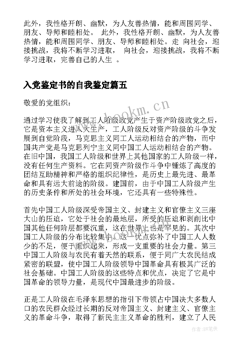 2023年入党鉴定书的自我鉴定 入党自我鉴定材料(精选9篇)