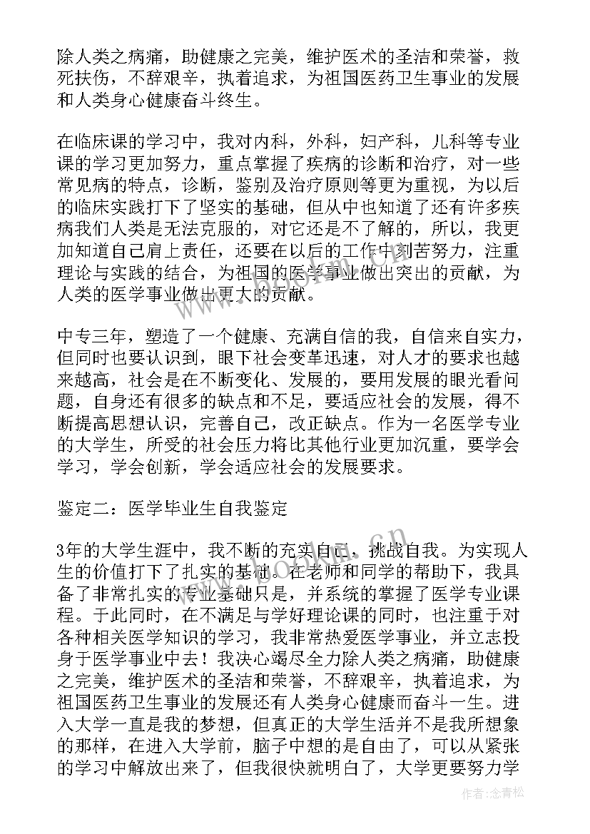 医学类学生毕业自我鉴定(优质10篇)