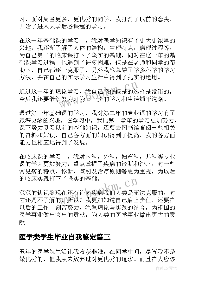 医学类学生毕业自我鉴定(优质10篇)