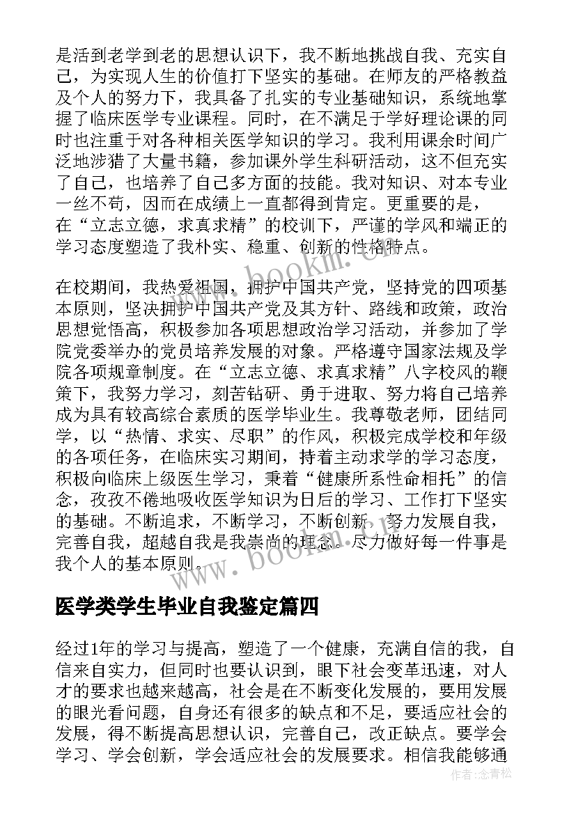 医学类学生毕业自我鉴定(优质10篇)