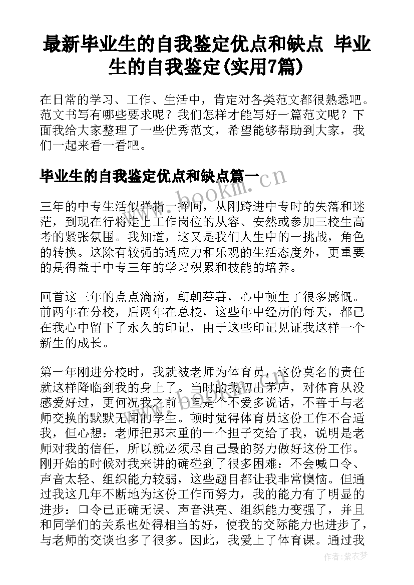 最新毕业生的自我鉴定优点和缺点 毕业生的自我鉴定(实用7篇)