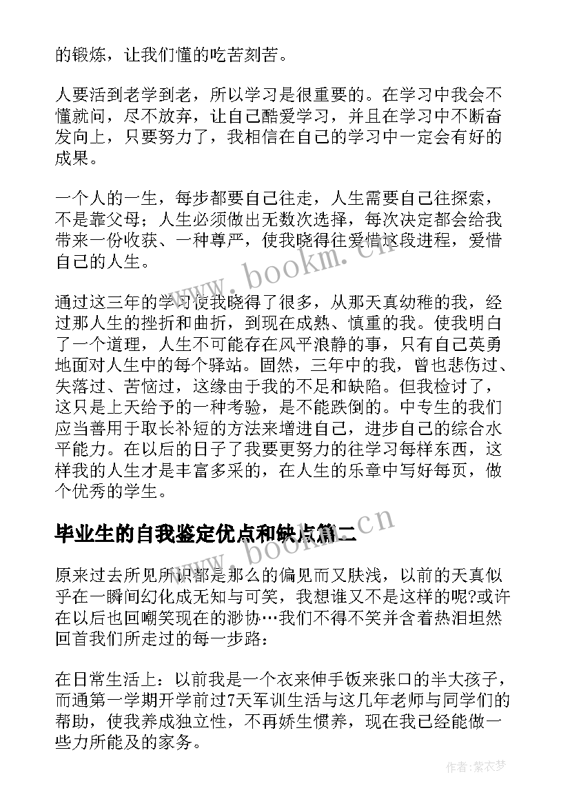 最新毕业生的自我鉴定优点和缺点 毕业生的自我鉴定(实用7篇)