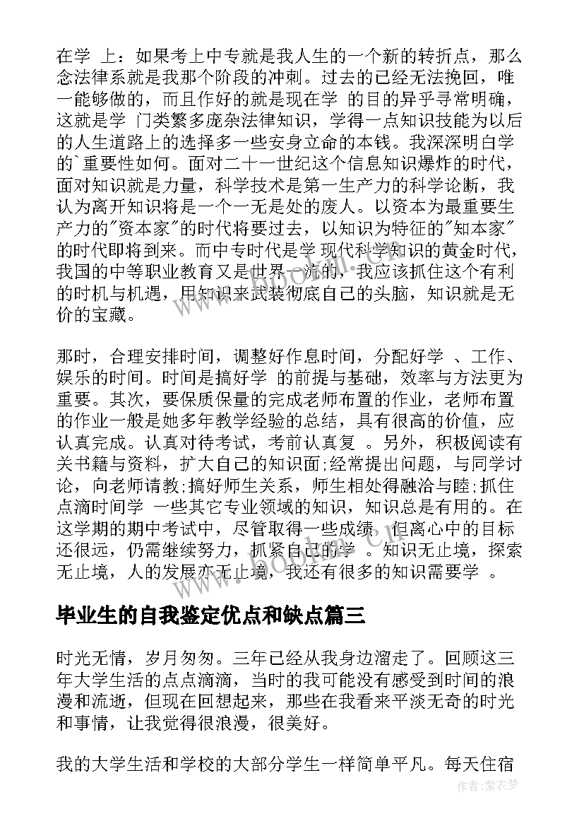 最新毕业生的自我鉴定优点和缺点 毕业生的自我鉴定(实用7篇)