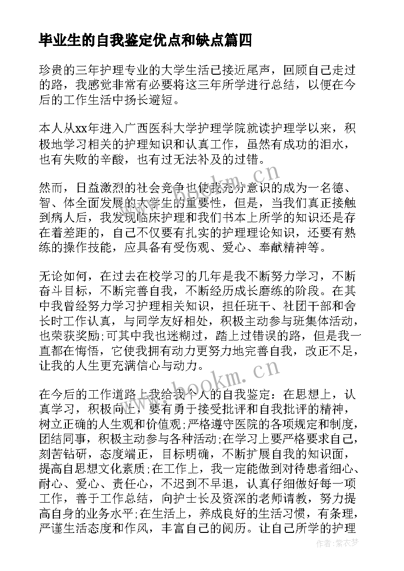 最新毕业生的自我鉴定优点和缺点 毕业生的自我鉴定(实用7篇)