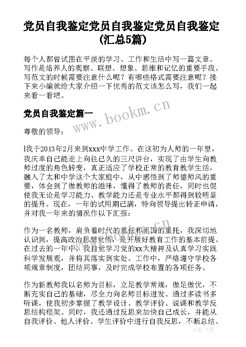 党员自我鉴定 党员自我鉴定党员自我鉴定(汇总5篇)