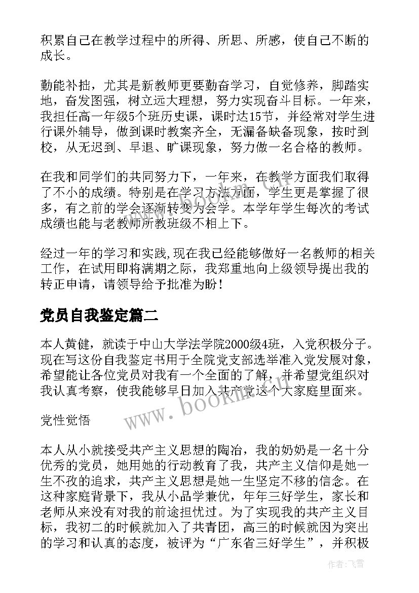 党员自我鉴定 党员自我鉴定党员自我鉴定(汇总5篇)