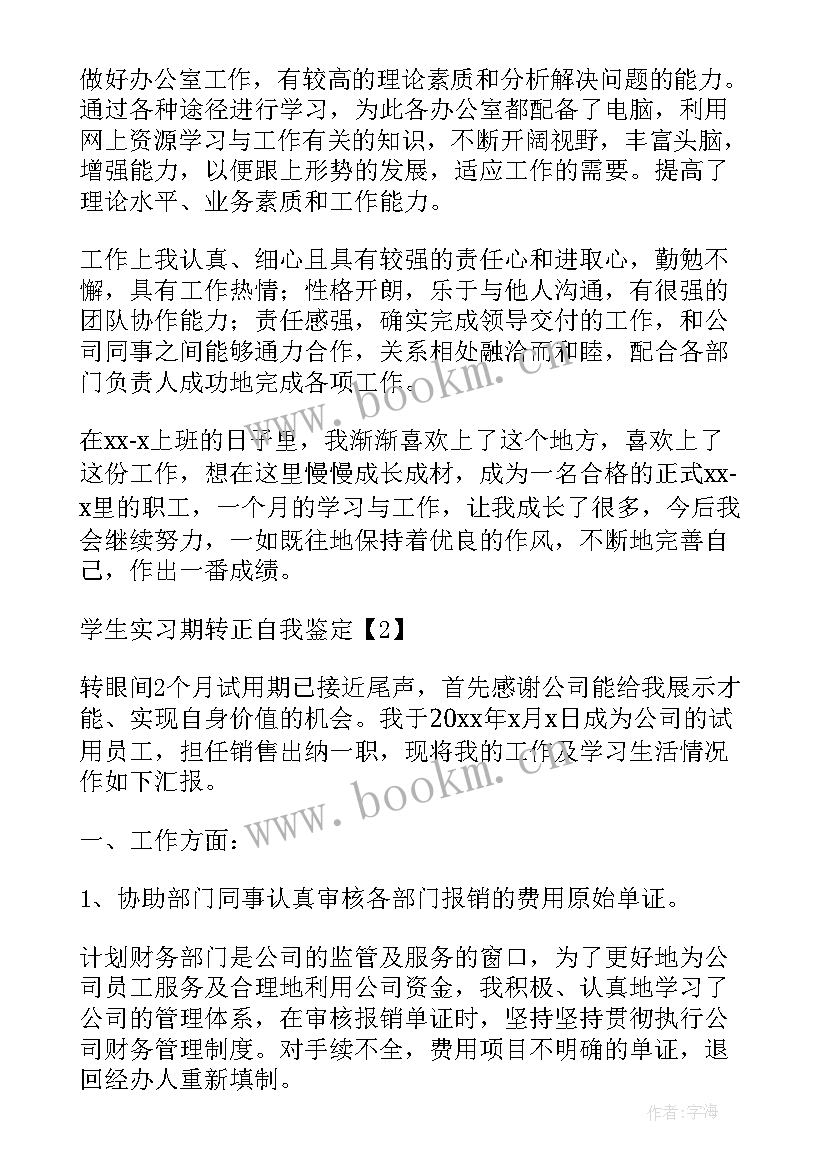 转正自我鉴定 学生实习期转正自我鉴定(模板5篇)