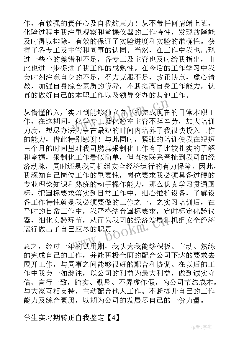 转正自我鉴定 学生实习期转正自我鉴定(模板5篇)