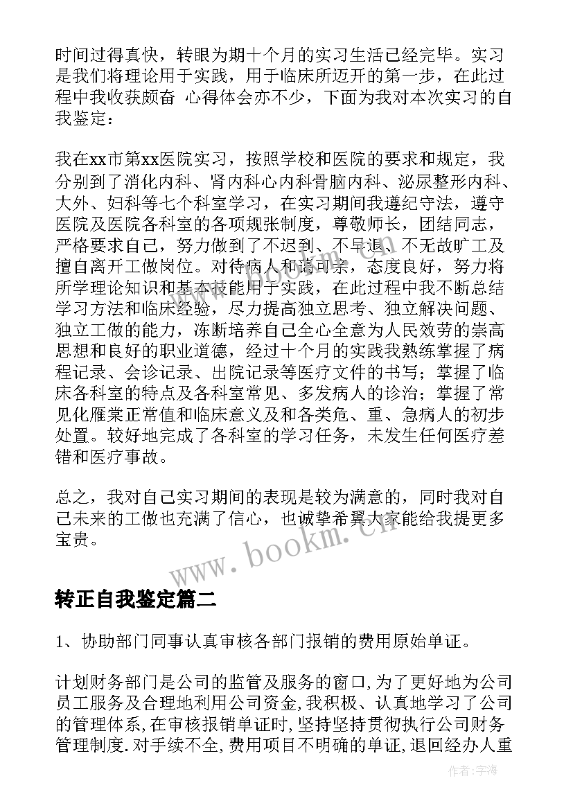 转正自我鉴定 学生实习期转正自我鉴定(模板5篇)