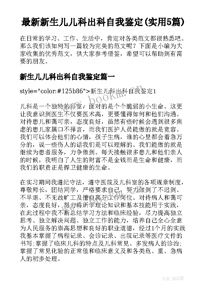 最新新生儿儿科出科自我鉴定(实用5篇)