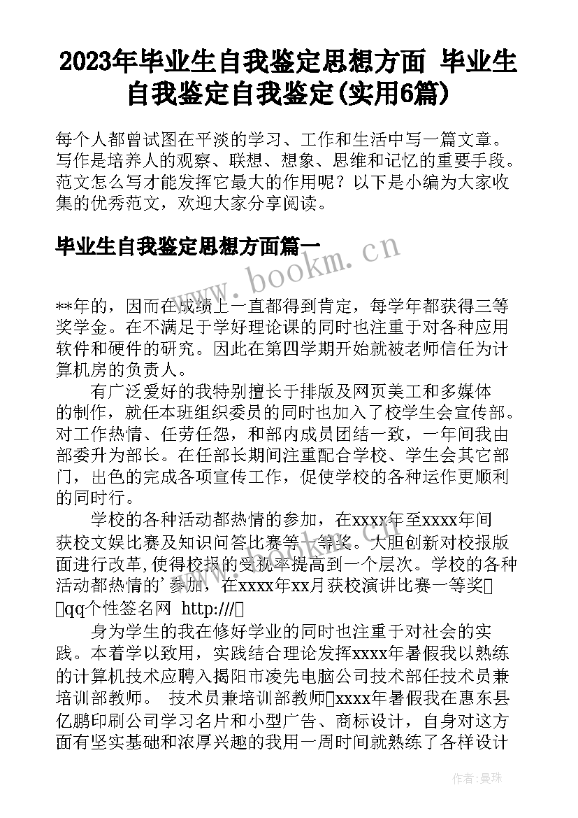 2023年毕业生自我鉴定思想方面 毕业生自我鉴定自我鉴定(实用6篇)