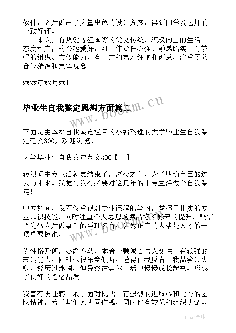 2023年毕业生自我鉴定思想方面 毕业生自我鉴定自我鉴定(实用6篇)