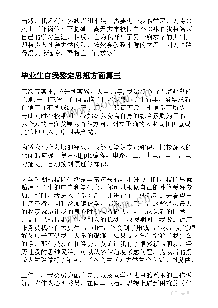 2023年毕业生自我鉴定思想方面 毕业生自我鉴定自我鉴定(实用6篇)