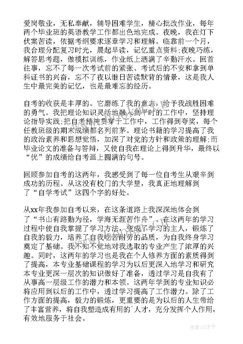 自考自我鉴定表 自考自我鉴定(优质5篇)