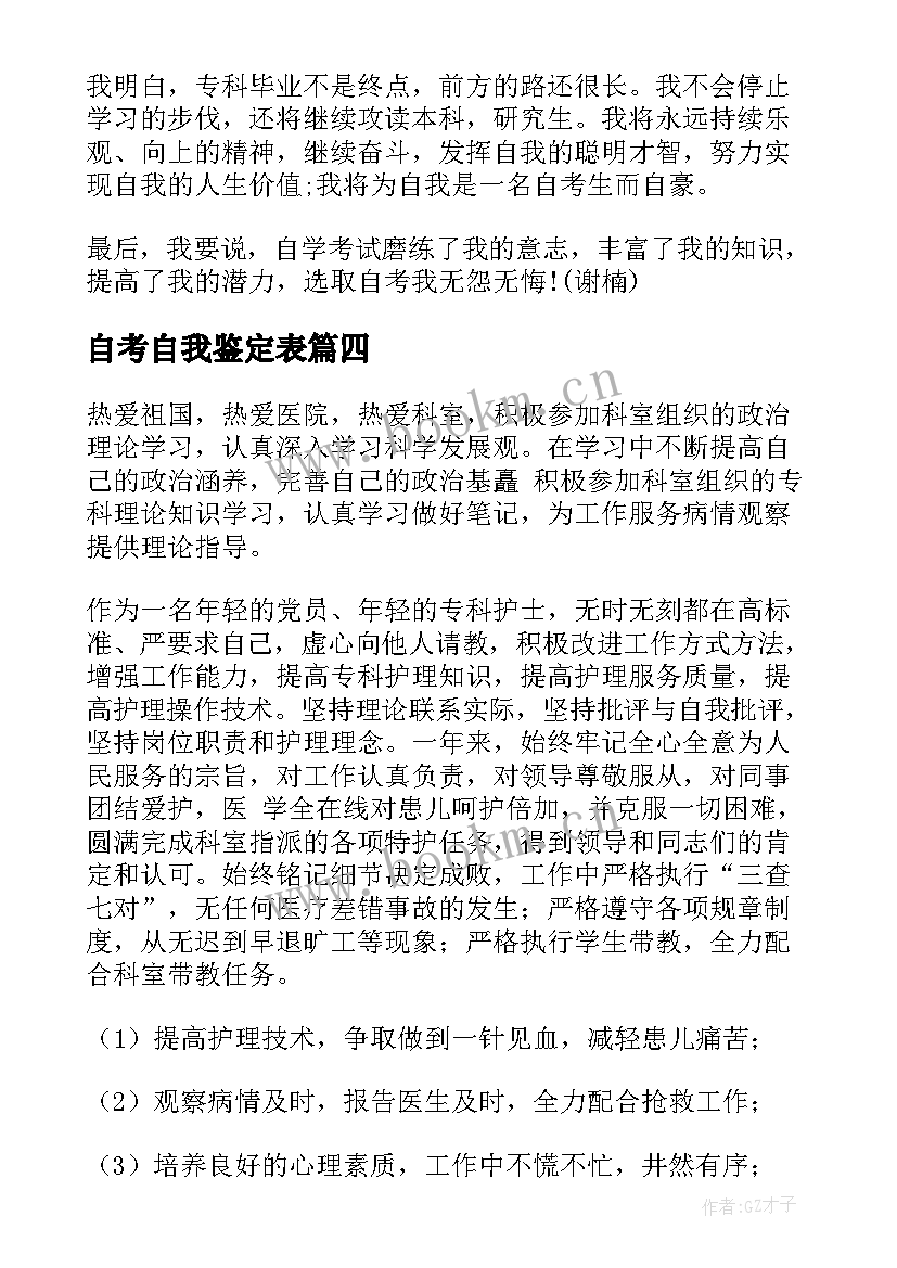 自考自我鉴定表 自考自我鉴定(优质5篇)