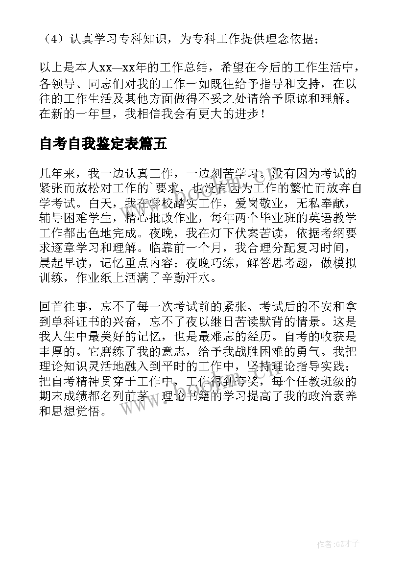 自考自我鉴定表 自考自我鉴定(优质5篇)