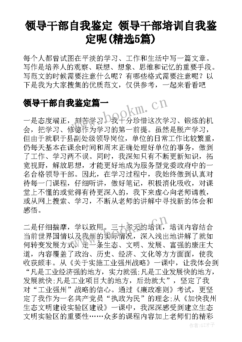 领导干部自我鉴定 领导干部培训自我鉴定呢(精选5篇)