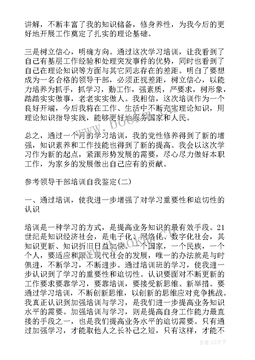 领导干部自我鉴定 领导干部培训自我鉴定呢(精选5篇)