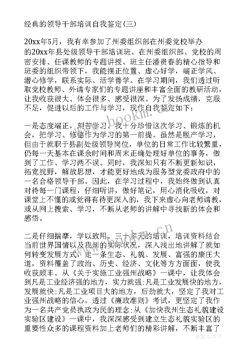 领导干部自我鉴定 领导干部培训自我鉴定呢(精选5篇)