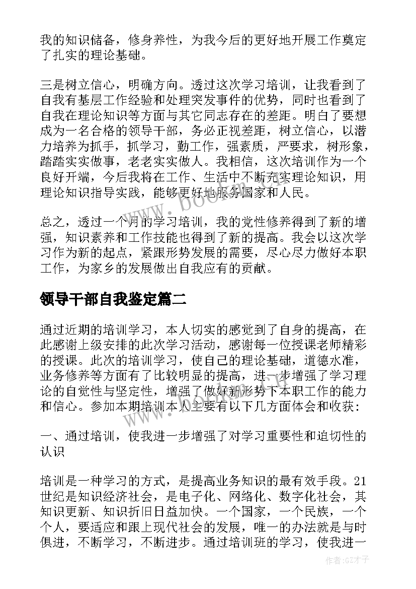 领导干部自我鉴定 领导干部培训自我鉴定呢(精选5篇)