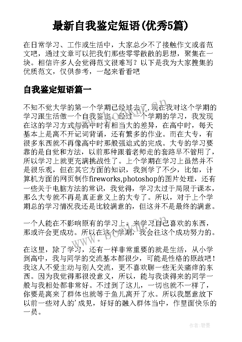 最新自我鉴定短语(优秀5篇)