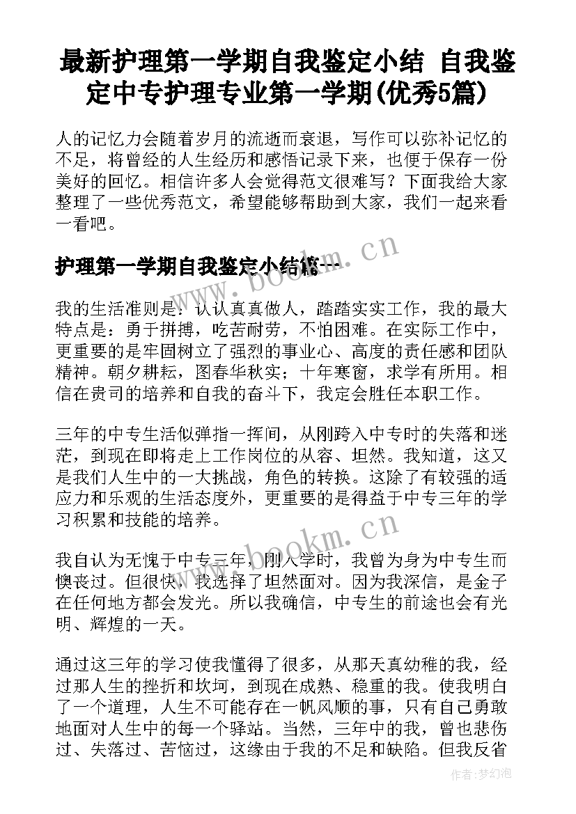 最新护理第一学期自我鉴定小结 自我鉴定中专护理专业第一学期(优秀5篇)