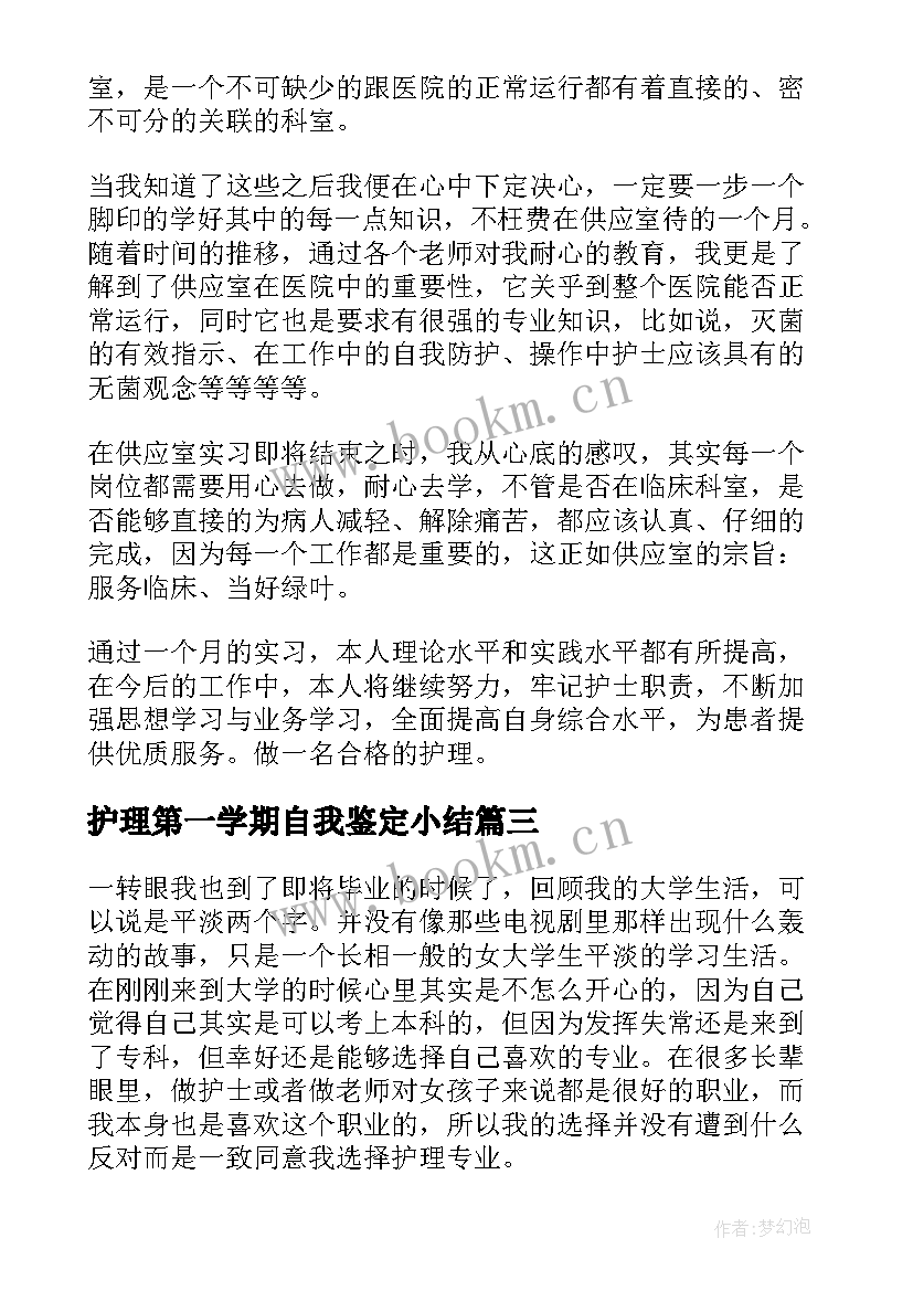 最新护理第一学期自我鉴定小结 自我鉴定中专护理专业第一学期(优秀5篇)