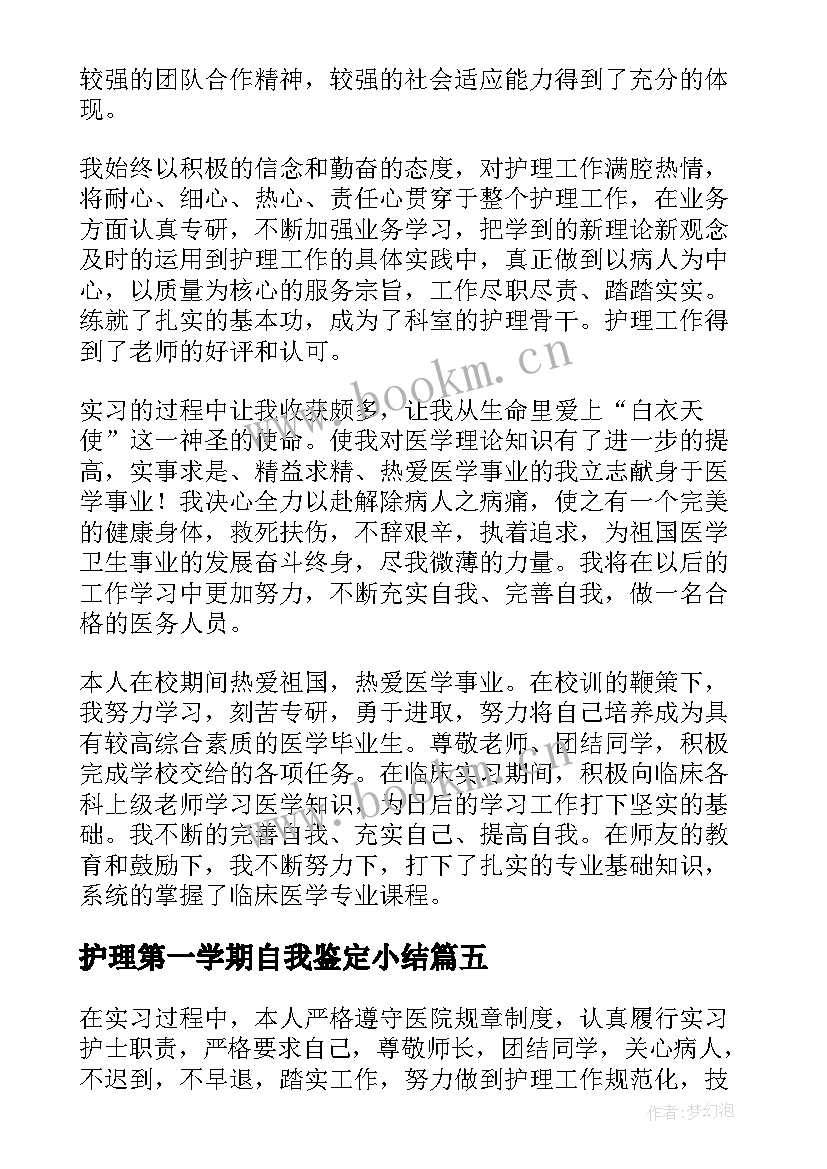 最新护理第一学期自我鉴定小结 自我鉴定中专护理专业第一学期(优秀5篇)