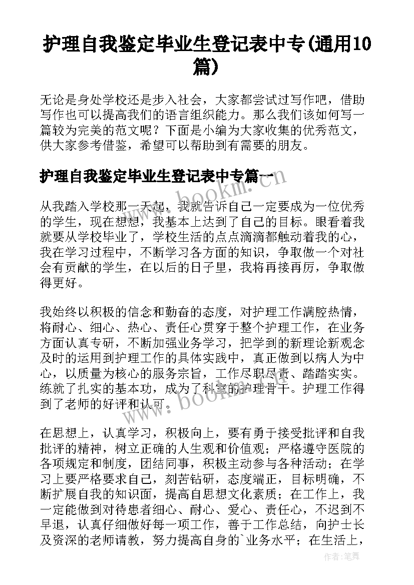 护理自我鉴定毕业生登记表中专(通用10篇)