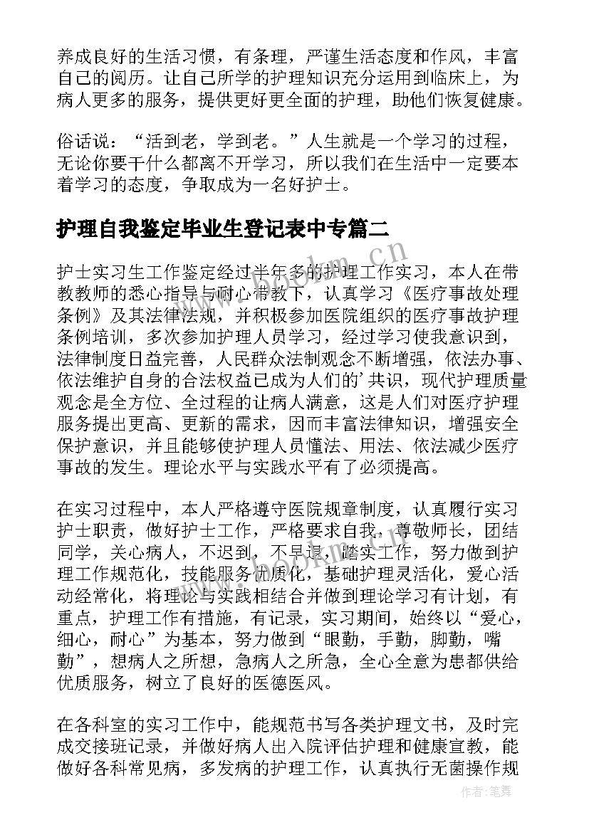 护理自我鉴定毕业生登记表中专(通用10篇)