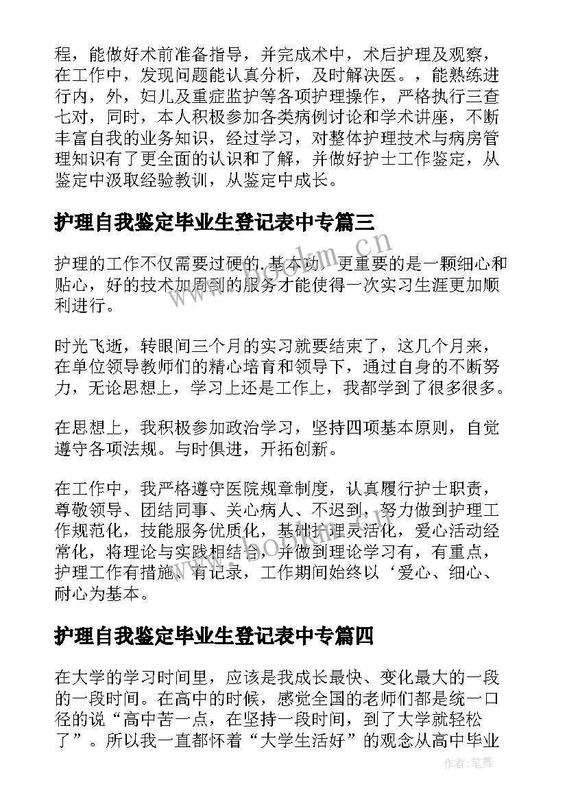 护理自我鉴定毕业生登记表中专(通用10篇)