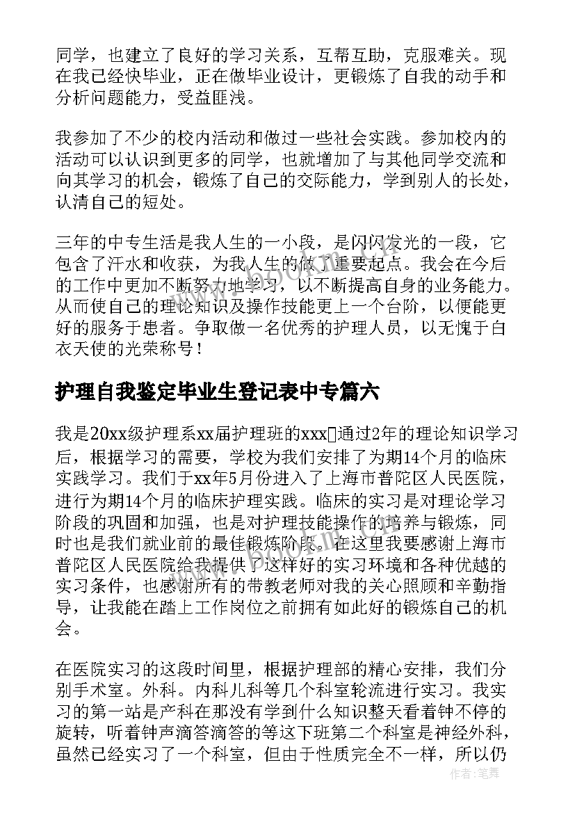 护理自我鉴定毕业生登记表中专(通用10篇)