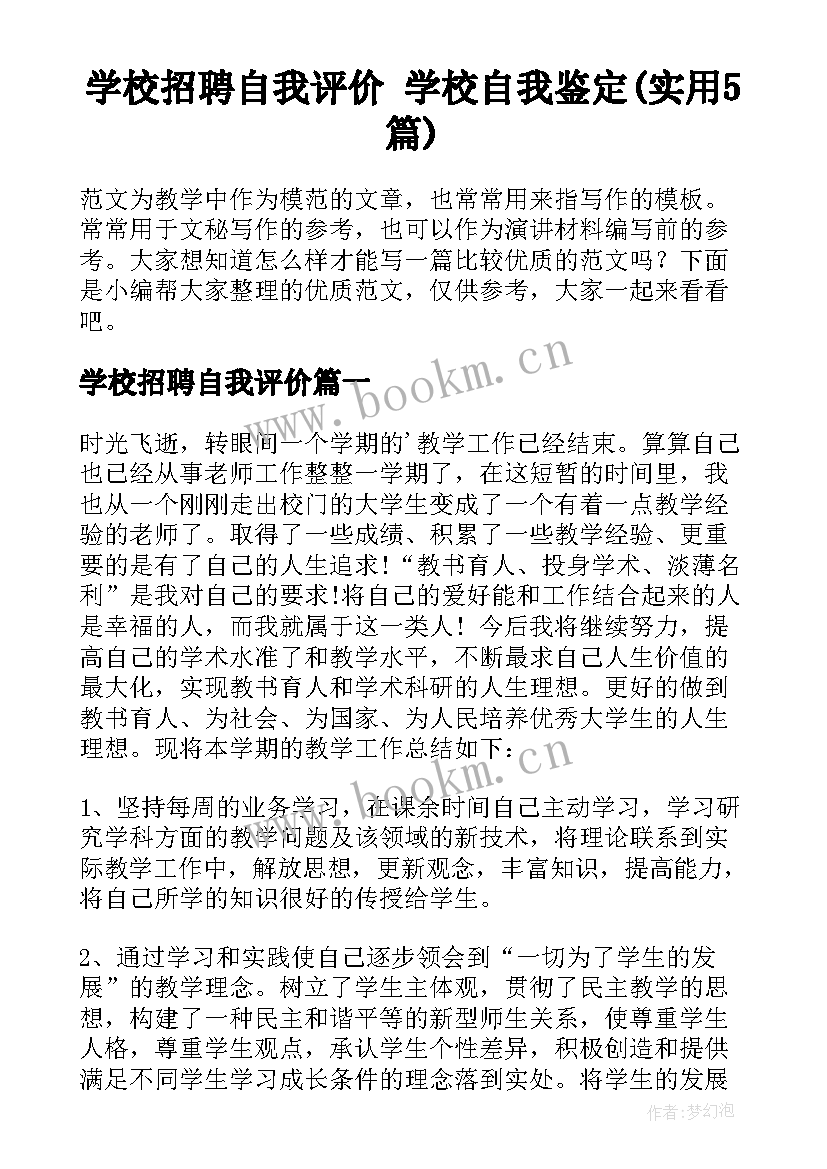 学校招聘自我评价 学校自我鉴定(实用5篇)