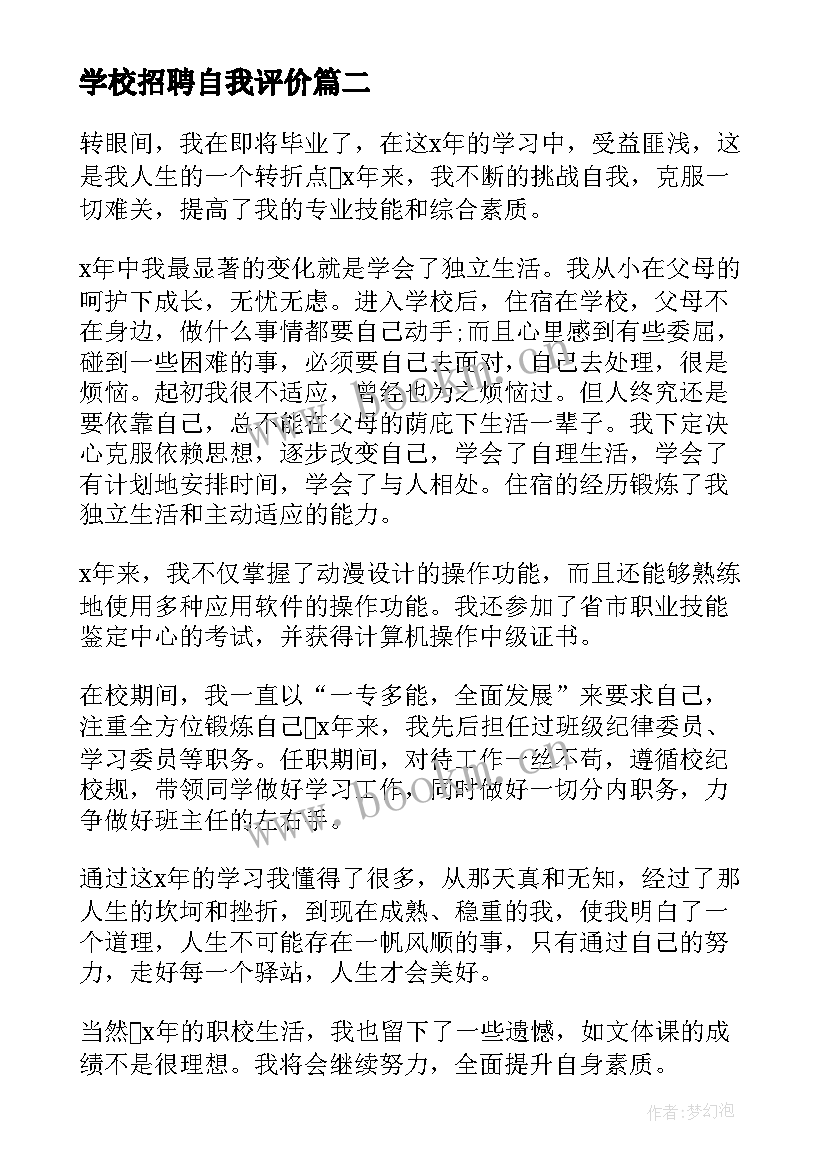 学校招聘自我评价 学校自我鉴定(实用5篇)