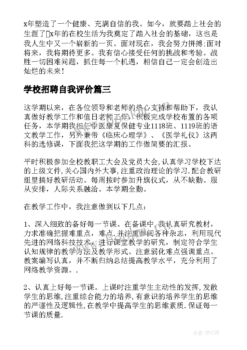 学校招聘自我评价 学校自我鉴定(实用5篇)