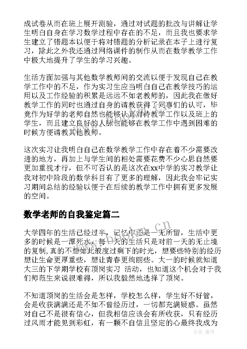 2023年数学老师的自我鉴定(实用5篇)