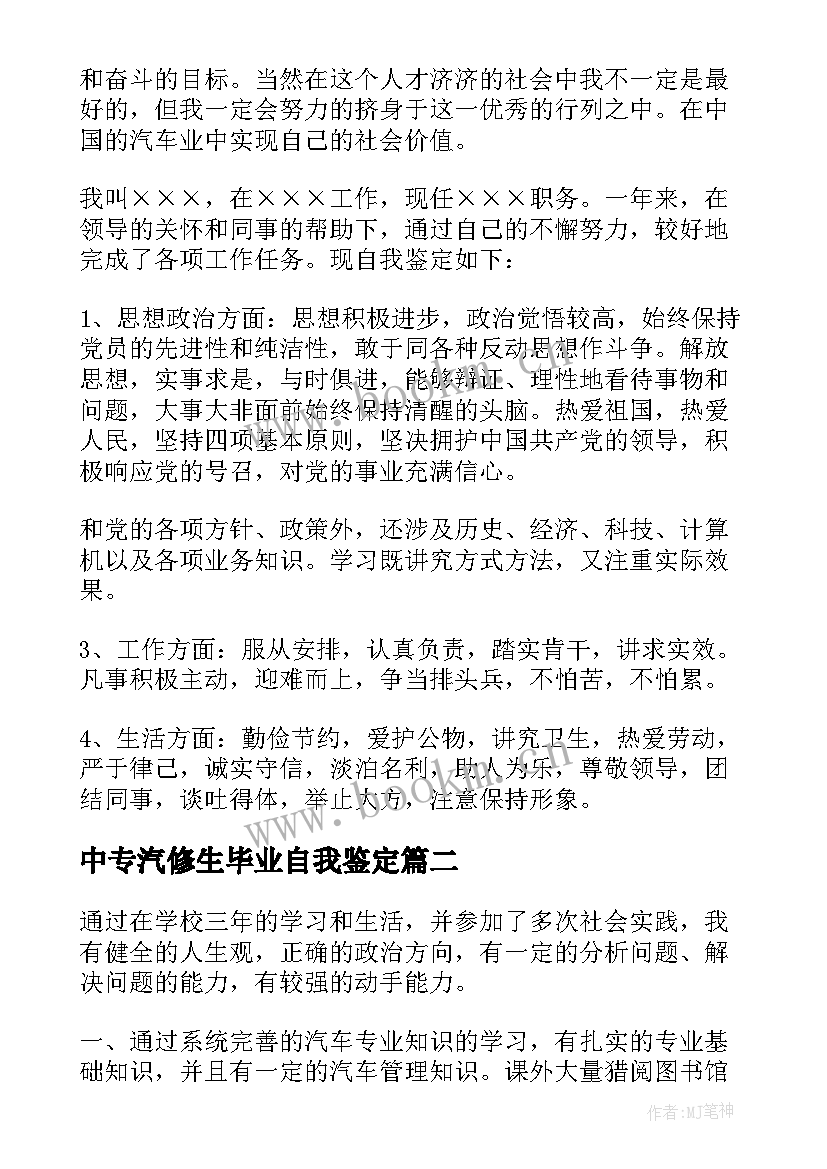 最新中专汽修生毕业自我鉴定 汽修中专毕业生自我鉴定(通用5篇)