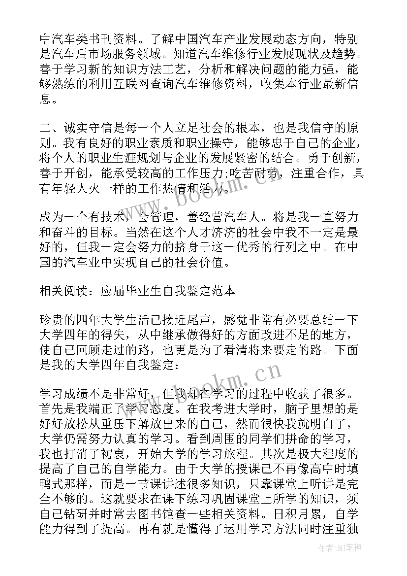 最新中专汽修生毕业自我鉴定 汽修中专毕业生自我鉴定(通用5篇)