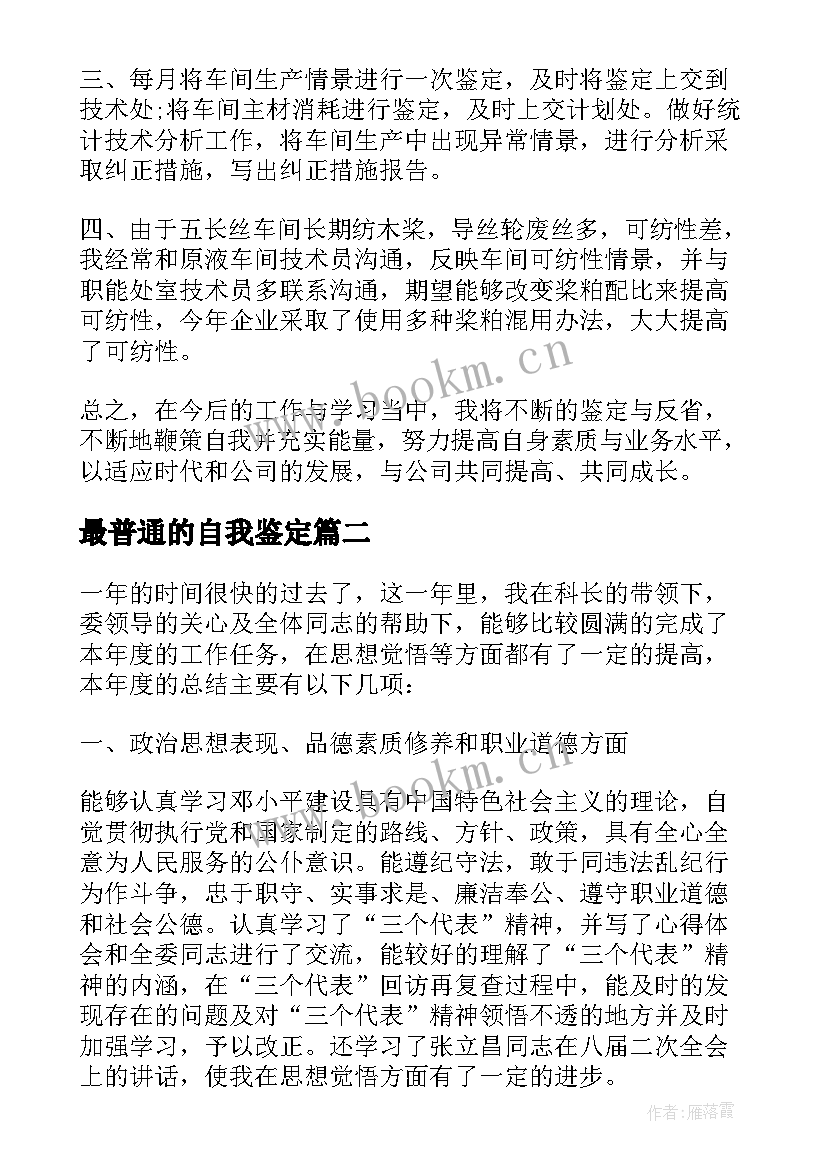 最普通的自我鉴定 普通员工自我鉴定(优质5篇)