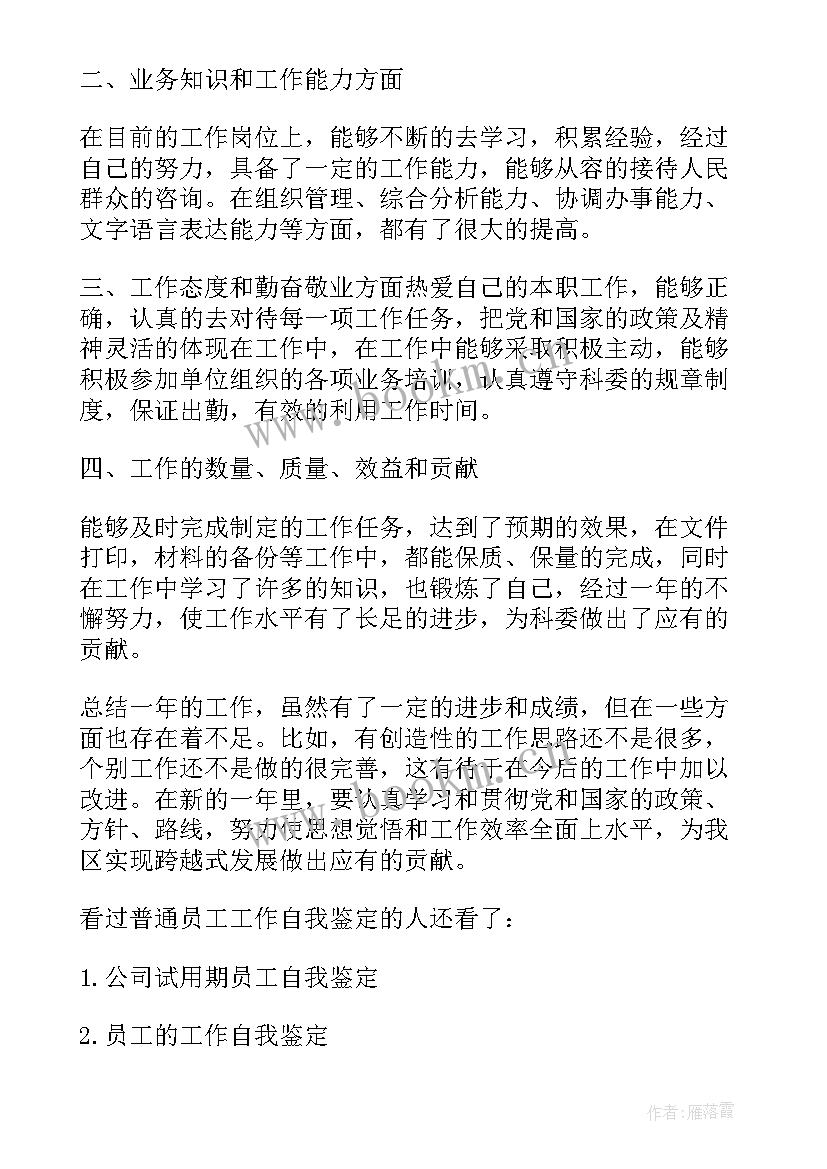 最普通的自我鉴定 普通员工自我鉴定(优质5篇)