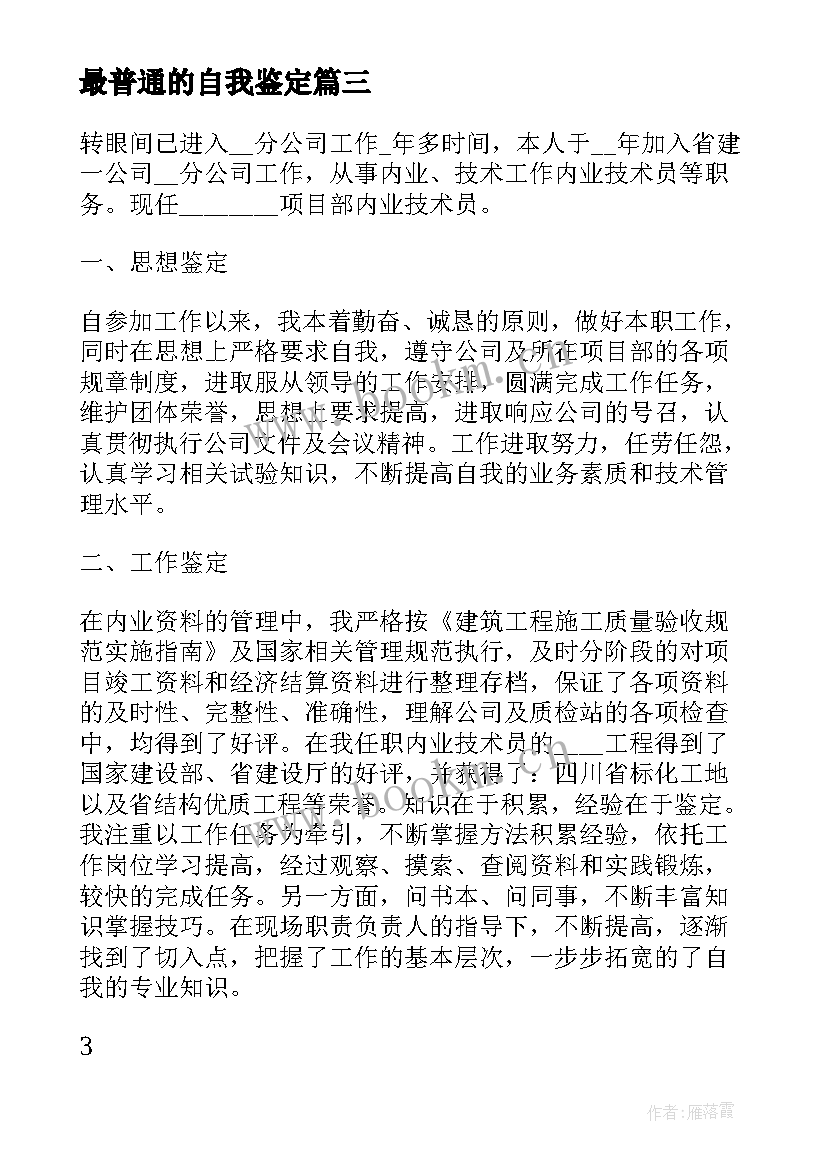 最普通的自我鉴定 普通员工自我鉴定(优质5篇)