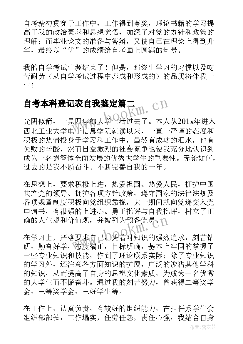 自考本科登记表自我鉴定(大全5篇)