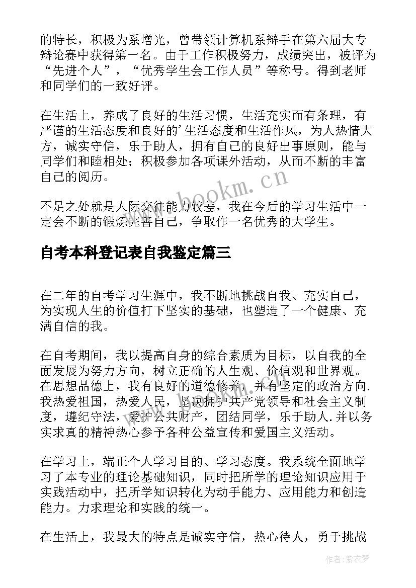 自考本科登记表自我鉴定(大全5篇)